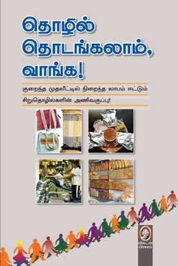 தொழில் தொடங்கலாம் வாங்க தொழில் தொடங்கலாம் வாங்க