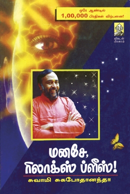 மனசே ரிலாக்ஸ் ப்ளீஸ் (பாகம் 1) மனசே ரிலாக்ஸ் ப்ளீஸ் (பாகம் 1)