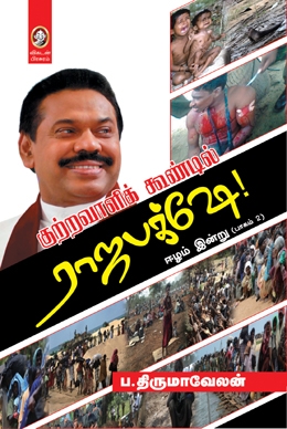 குற்றவாளிக்கூண்டில் ராஜபக்ஷே குற்றவாளிக்கூண்டில் ராஜபக்ஷே