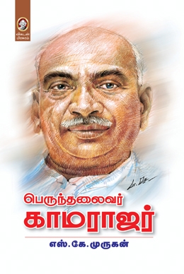 பெருந்தலைவர் காமராஜர் பெருந்தலைவர் காமராஜர்