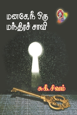 மனசே நீ ஒரு மந்திரச்சாவி மனசே நீ ஒரு மந்திரச்சாவி