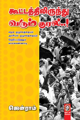 கூட்டத்திலிருந்து வரும் குரல்..! கூட்டத்திலிருந்து வரும் குரல்..!