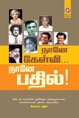 நானே கேள்வி... நானே பதில்! நானே கேள்வி... நானே பதில்!