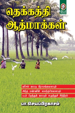 தெக்கத்தி ஆத்மாக்கள் தெக்கத்தி ஆத்மாக்கள்