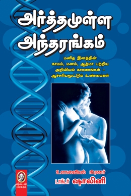 அர்த்தமுள்ள அந்தரங்கம் அர்த்தமுள்ள அந்தரங்கம்