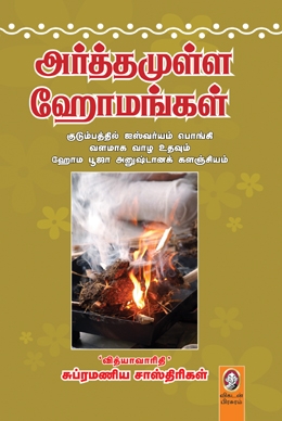 அர்த்தமுள்ள ஹோமங்கள் அர்த்தமுள்ள ஹோமங்கள்