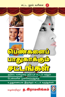 பெண்களைப் பாதுகாக்கும் சட்டங்கள் பெண்களைப் பாதுகாக்கும் சட்டங்கள்