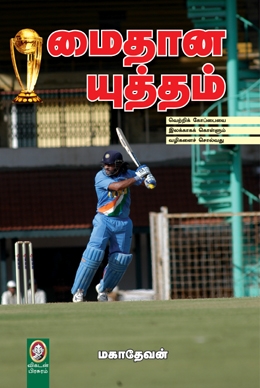 மைதான யுத்தம் மைதான யுத்தம்