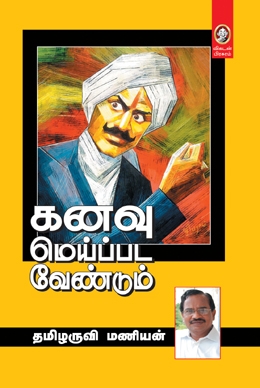கனவு மெய்ப்பட வேண்டும் கனவு மெய்ப்பட வேண்டும்