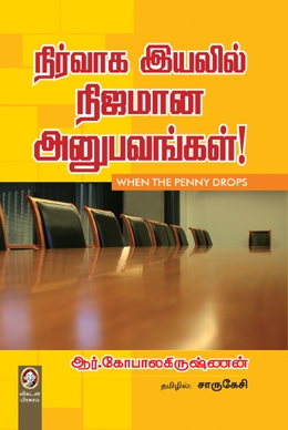 நிர்வாக இயலில் நிஜமான அனுபவங்கள் நிர்வாக இயலில் நிஜமான அனுபவங்கள்