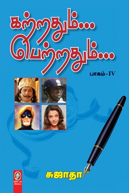 கற்றதும்... பெற்றதும்... (பாகம் 4) கற்றதும்... பெற்றதும்... (பாகம் 4)