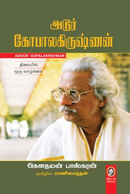 அடூர் கோபாலகிருஷ்ணன் அடூர் கோபாலகிருஷ்ணன்