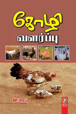கோழி வளர்ப்பு கோழி வளர்ப்பு