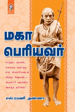 மகா பெரியவர் மகா பெரியவர்