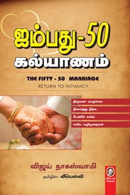 ஐம்பது-50 கல்யாணம் ஐம்பது-50 கல்யாணம்