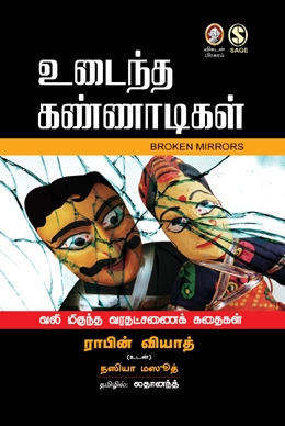 உடைந்த கண்ணாடிகள் உடைந்த கண்ணாடிகள்