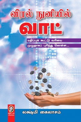விரல் நுனியில் வாட் விரல் நுனியில் வாட்