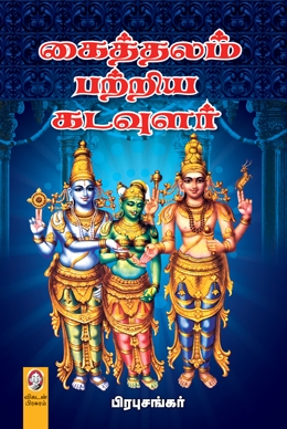 கைத்தலம் பற்றிய கடவுளர் கைத்தலம் பற்றிய கடவுளர்