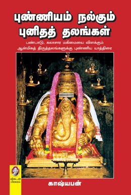 புண்ணியம் நல்கும் புனிதத் தலங்கள் புண்ணியம் நல்கும் புனிதத் தலங்கள்