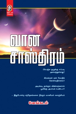 வான சாஸ்திரம் வான சாஸ்திரம்