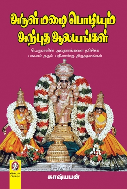 அருள்மழை பொழியும் அற்புத ஆலயங்கள் அருள்மழை பொழியும் அற்புத ஆலயங்கள்