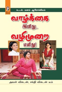 வாழ்க்கை இனிது... வழிமுறை எளிது! வாழ்க்கை இனிது... வழிமுறை எளிது!