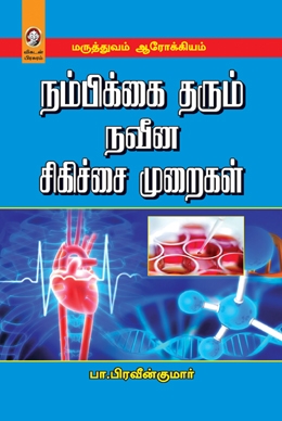 நம்பிக்கை தரும் நவீன சிகிச்சை முறைகள் நம்பிக்கை தரும் நவீன சிகிச்சை முறைகள்