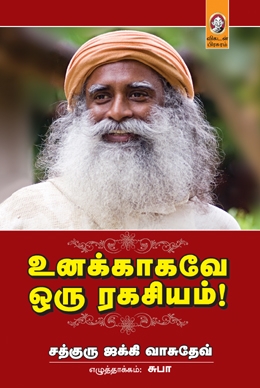 உனக்காகவே ஒரு ரகசியம் உனக்காகவே ஒரு ரகசியம்