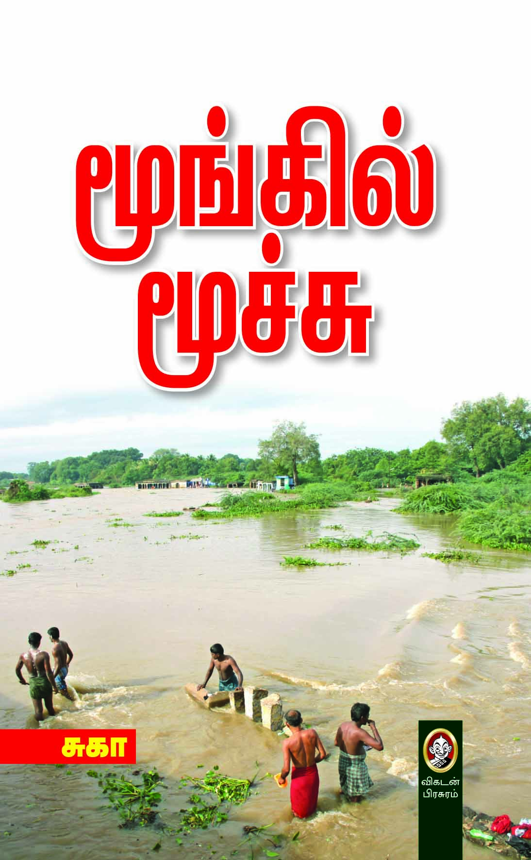 மூங்கில் மூச்சு மூங்கில் மூச்சு