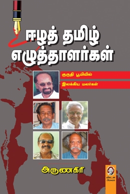 ஈழத் தமிழ் எழுத்தாளர்கள் ஈழத் தமிழ் எழுத்தாளர்கள்
