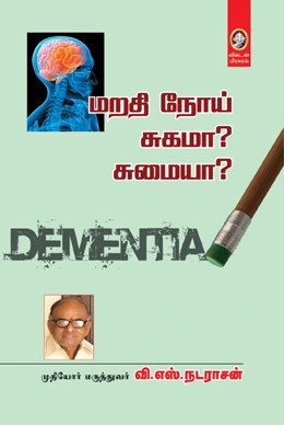 மறதி நோய் - சுகமா? சுமையா? மறதி நோய் - சுகமா? சுமையா?