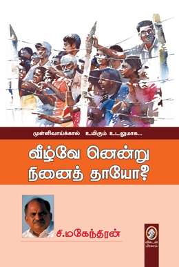 வீழ்வே னென்று நினைத் தாயோ? வீழ்வே னென்று நினைத் தாயோ?