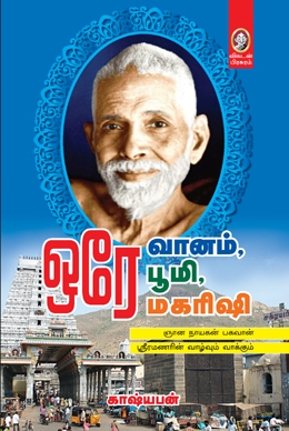 ஒரே வானம், ஒரே பூமி, ஒரே மகரிஷி ஒரே வானம், ஒரே பூமி, ஒரே மகரிஷி