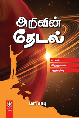 அறிவின் தேடல் அறிவின் தேடல்