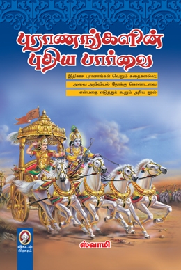 புராணங்களின் புதிய பார்வை புராணங்களின் புதிய பார்வை
