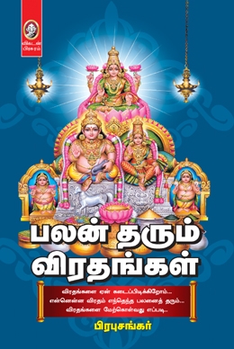 பலன் தரும் விரதங்கள் பலன் தரும் விரதங்கள்