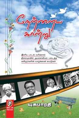 நேற்றைய காற்று நேற்றைய காற்று