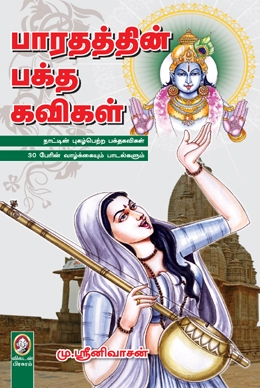 பாரதத்தின் பக்த கவிகள் பாரதத்தின் பக்த கவிகள்