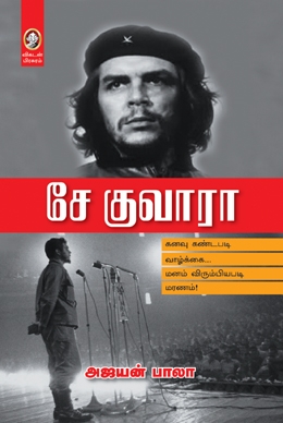 சே குவாரா சே குவாரா