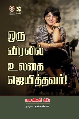 ஒரு விரலில் உலகை ஜெயித்தவர் ஒரு விரலில் உலகை ஜெயித்தவர்