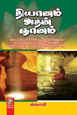 தியானம் அதன் ஞானம் தியானம் அதன் ஞானம்