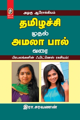 தமிழச்சி முதல் அமலாபால் வரை தமிழச்சி முதல் அமலாபால் வரை
