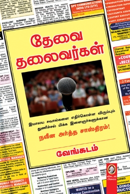 தேவை தலைவர்கள் தேவை தலைவர்கள்
