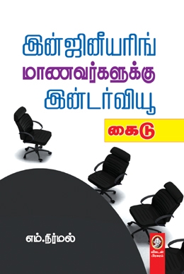 இன்ஜினீயரிங் மாணவர்களுக்கு இன்டர்வியூ கைடு இன்ஜினீயரிங் மாணவர்களுக்கு இன்டர்வியூ கைடு