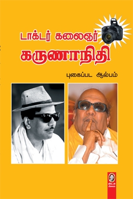 கருணாநிதி புகைப்பட ஆல்பம் கருணாநிதி புகைப்பட ஆல்பம்