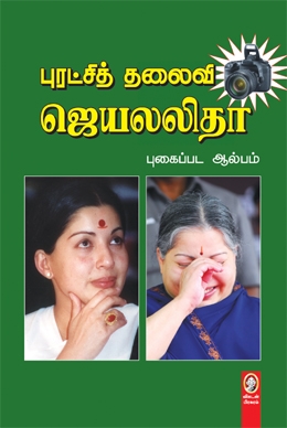 ஜெயலலிதா புகைப்பட ஆல்பம் ஜெயலலிதா புகைப்பட ஆல்பம்