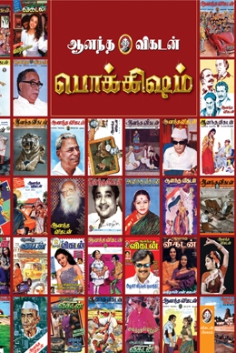 ஆனந்த விகடன் பொக்கிஷம் ஆனந்த விகடன் பொக்கிஷம்
