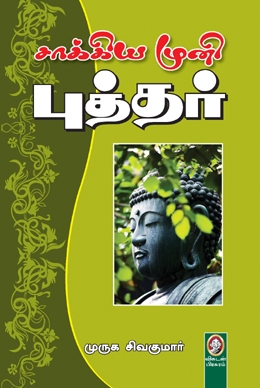 சாக்கிய முனி புத்தர் சாக்கிய முனி புத்தர்