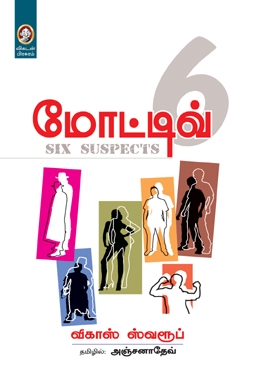 மோட்டிவ் 6 மோட்டிவ் 6