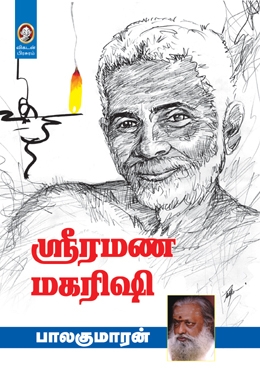ஸ்ரீரமண மகரிஷி ஸ்ரீரமண மகரிஷி
